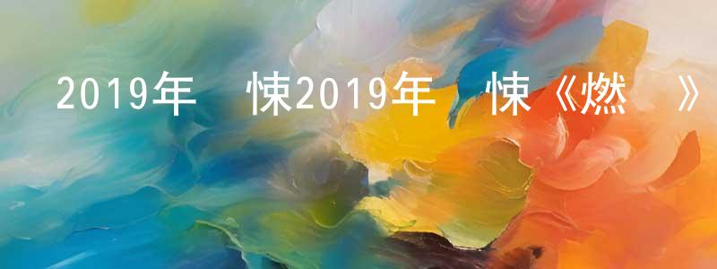 曹玲的個人主頁,2019年驚悚2019年驚悚《燃燒》BD中英雙字幕《燃燒》BD中英雙字幕迅雷下載_深夜電影